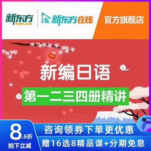 新东方网络课程 新编日语网课视频教程 唐盾