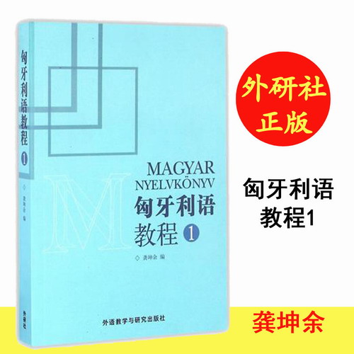 匈牙利语教程 1 2015新 龚坤余