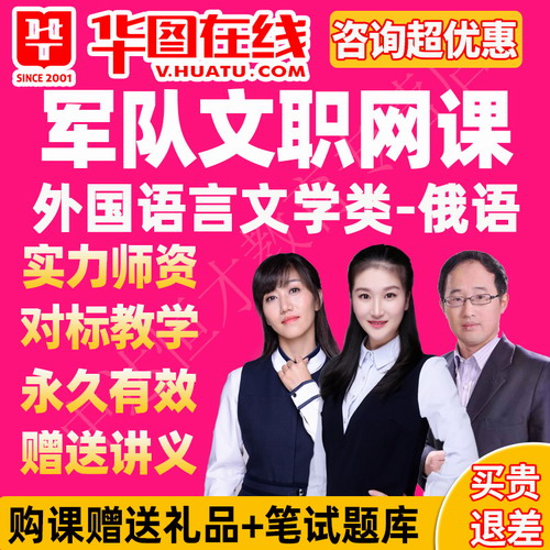 2021军队文职笔试专业课旗舰班 俄语华图网课视频
