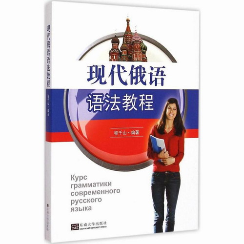 现代俄语语法教程 程千山 语言教育学习