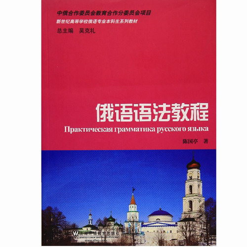 俄语语法教程 吴克礼 新世纪高等学校俄语专业本科生系列教材
