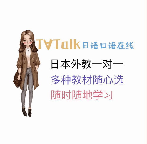 TATalk日语口语  日本外教一对一陪练 多教材任选