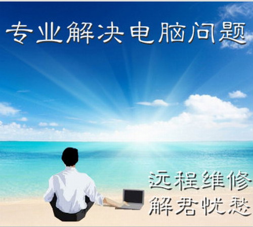 笔记本系统报错 疑难杂症维修 电脑远程维修