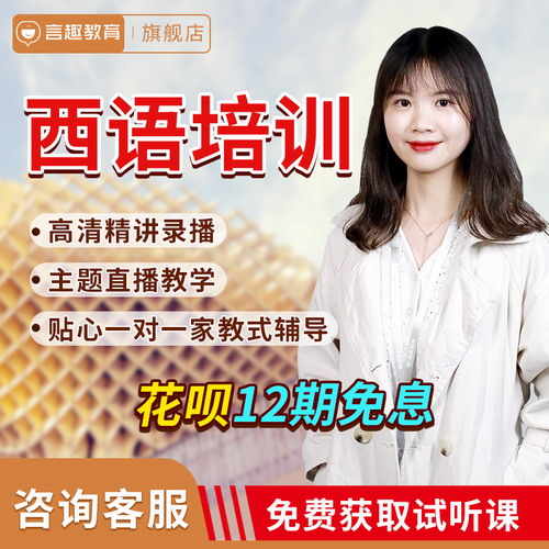 言趣教育 新版现代西班牙语网课 spanish专四