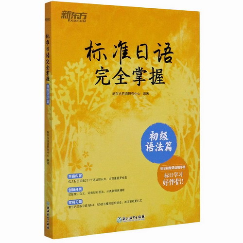 标准日语完全掌握 (初级语法篇) 新东方日语研究中心