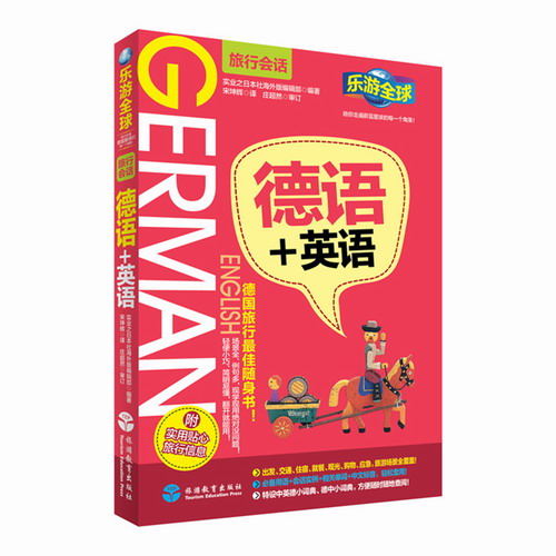 正版 乐游全球-德语+英语(附旅行信息) 口袋书 带中文谐音