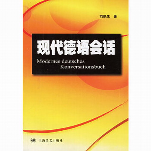 现代德语会话 刘顺生  上海译文出版社