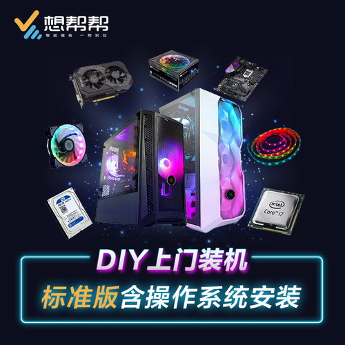 多品牌技嘉DIY电脑装机组装+操作系统安装 上门服务