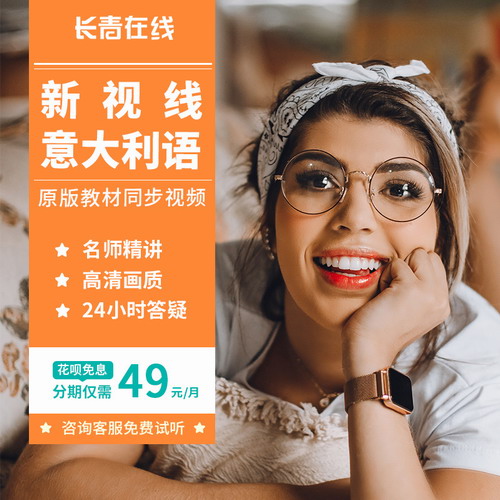 新视线意大利语网课 零基础直达初级中级C2级