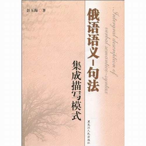 俄语语义-句法集成描写模式 彭玉海