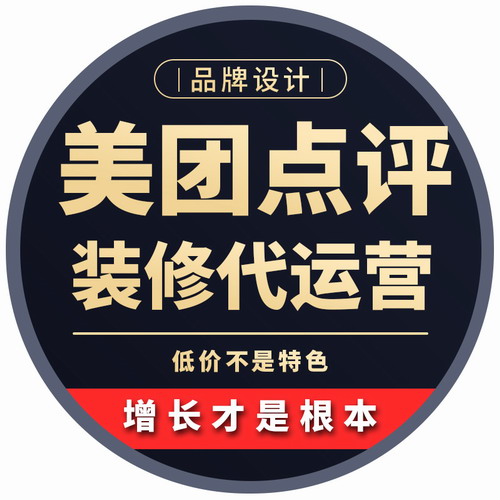 大众点评网店铺装修设计 美团代运营推广好评价刷