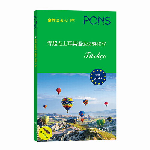 零起点土耳其语语法轻松学 [德]哈桑·查克尔 编 许珂 译