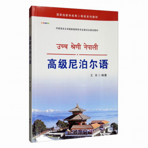 高级尼泊尔语 王宗 世界图书出版公司
