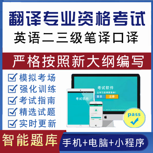 翻译专业资格考试 英语三二级笔译口译软件