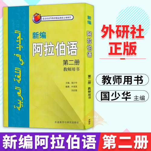 外研社 新编阿拉伯语2 第二册 教师用书