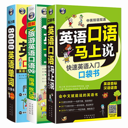 英语口语马上说+旅游英语口语入门+8000英语单词口袋书