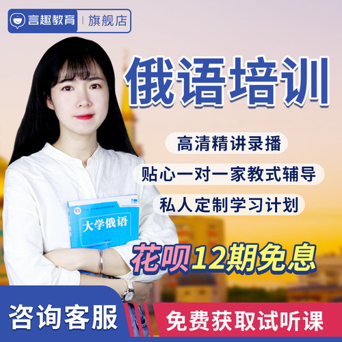 俄语网课 考研高考专四专八四六级学习课程