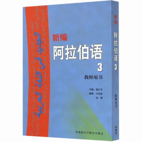 新编阿拉伯语 3 教师用书 国少华, 叶良英, 徐雯 编