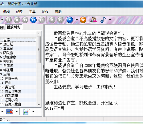 能说会道 /真人语音广告制作软件/外语资料制作
