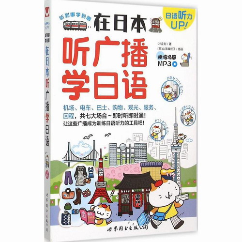 在日本听广播学日语(附光盘) DT企划|绘画:(日)山本峰规子
