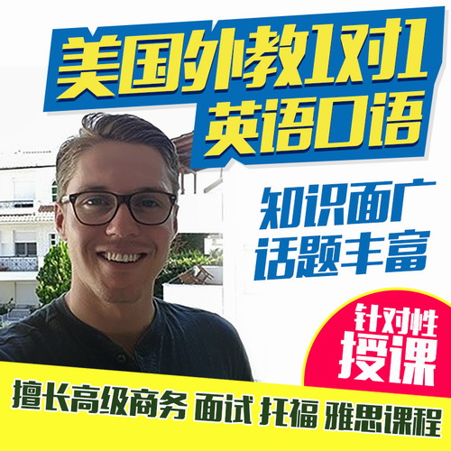 美国外教Justin口语在线课程 不用教材上课