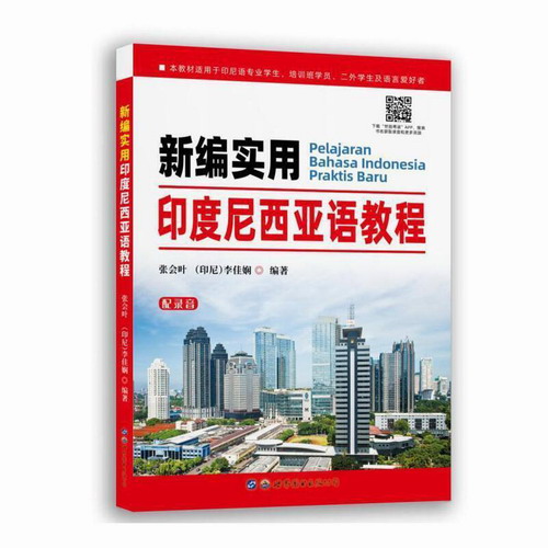 正版 新编实用印度尼西亚语教程 张会叶