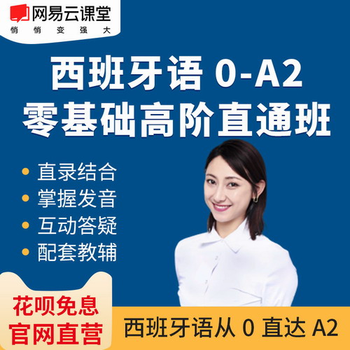 网易云课堂 西班牙语零基础0-A2高阶