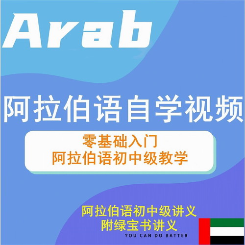 阿拉伯语初级中级全套教学视频网课