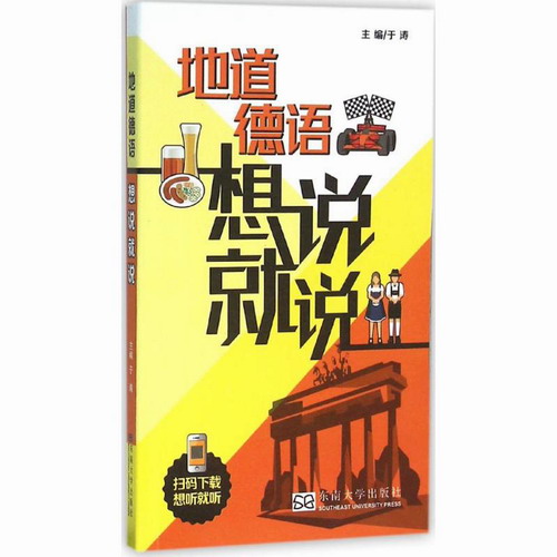 地道德语想说就说 于涛 东南大学出版社