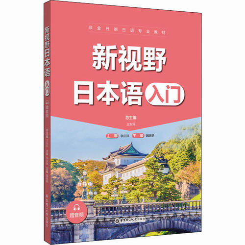 新视野日本语 入门 赠音频 王东升, 李庆祥 编
