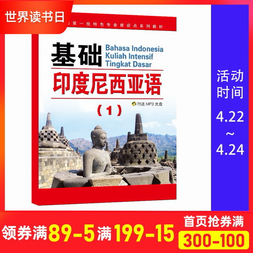 基础印度尼西亚语 第一册 教材 学生用书 附光盘 朱刚琴
