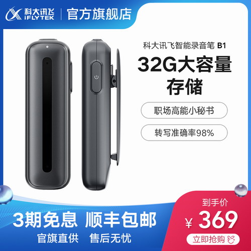 科大讯飞录音笔 B1 降噪高清转文字录音器