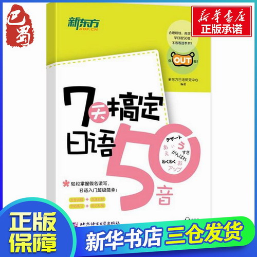 7天搞定日语50音 新东方日语研究中心 编著