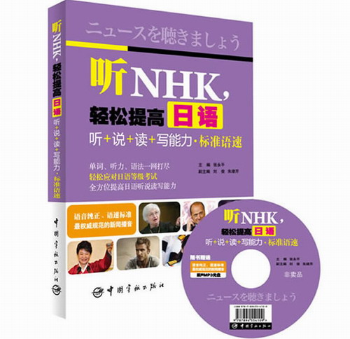 听NHK，轻松提高日语听+说+读+写能力·标准语速
