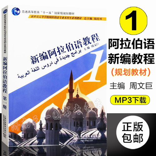 新编阿拉伯语教程 1 第一册 周文巨 主编