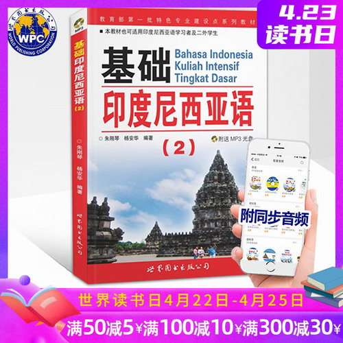 基础印度尼西亚语2 第二册 附mp3光盘音频 朱刚琴