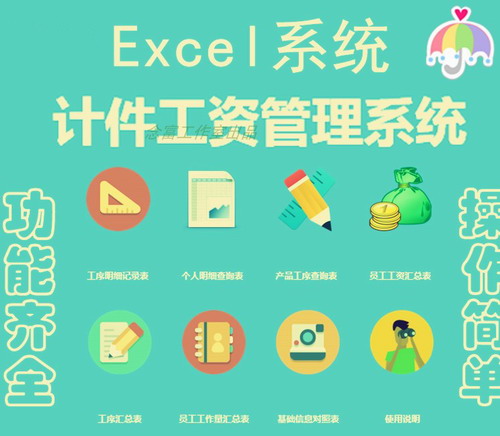 计件工资管理软件 excel表格人事