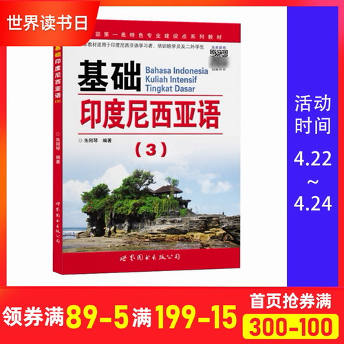 基础印度尼西亚语 3 第三册 教材 学生用书