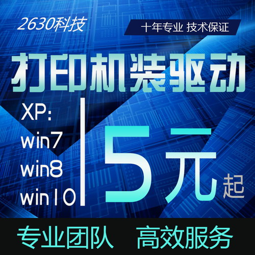 远程安装所有打印机驱动 维修 南天