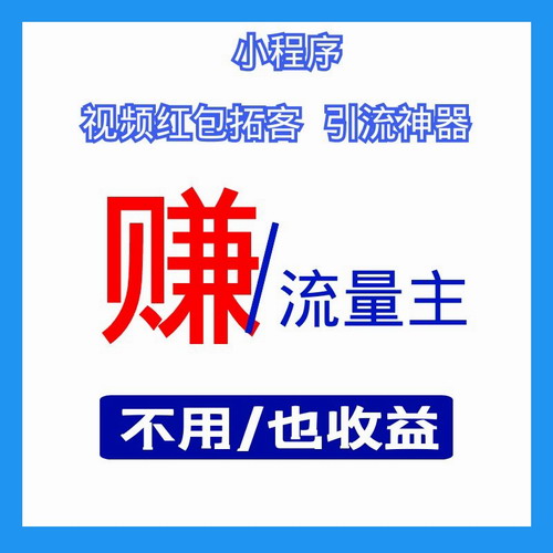 短视频小程序流量主开发 直播开通养成 激励广告销邮