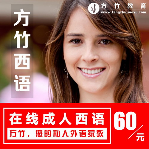 【50分钟】成人西语 面试商务西语 走遍西班牙