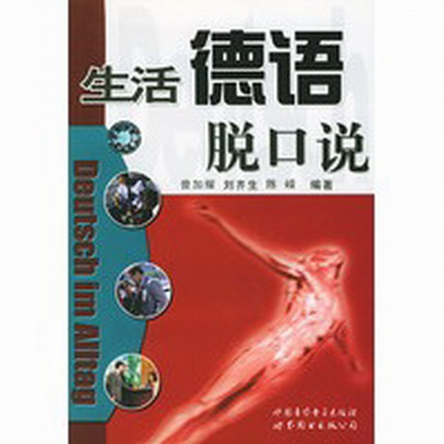 生活德语脱口说 (含2盘磁带)
