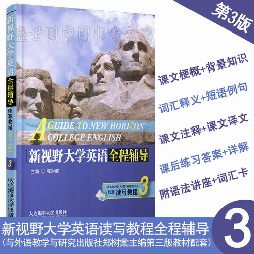 现货正版 / 新视野大学英语全程辅导读写教程 3 (第三版) / 外研社 郑树棠