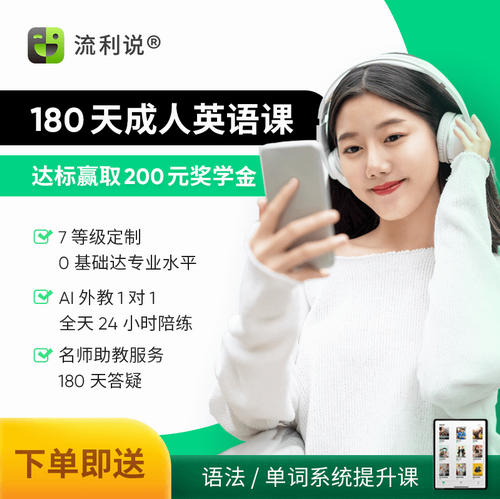 流利说 懂你英语A+180天成人英语口语一对一网课
