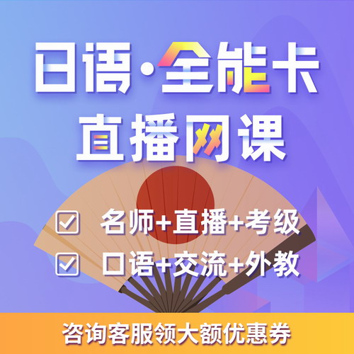 早道日语全能卡0-N1/N2/N3直播授课