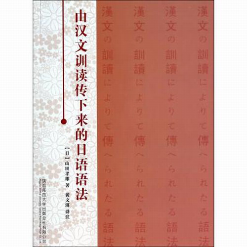 由汉文训读传下来的日语语法 (日) 山田孝雄|校注:黄文溥