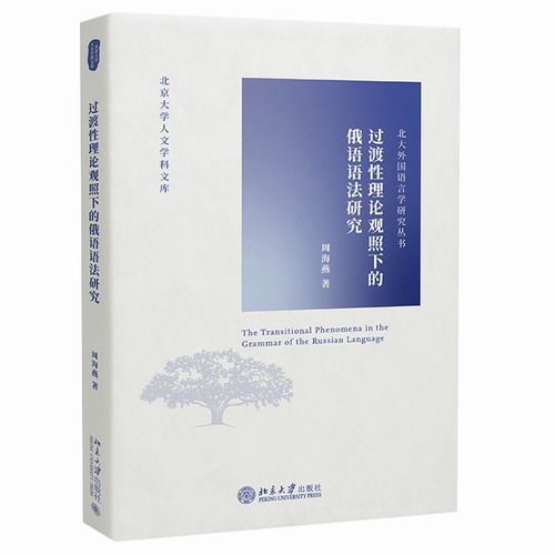 过渡性理论观照下的俄语语法研究 周海燕 著
