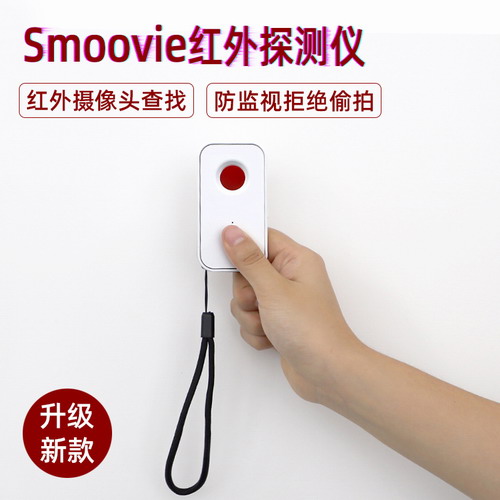 Smoovie多功能红外探测仪 酒店宾馆防偷拍监控反监视 小米检测器
