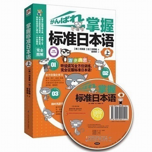 掌握标准日本语 上 掌握发音书写会话语法 MP3光盘