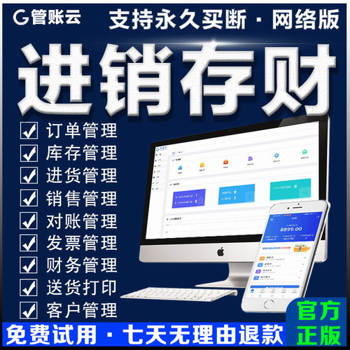管账云 销售采购出入库 库存财务管理 网络永久版